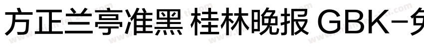 方正兰亭准黑 桂林晚报 GBK字体转换